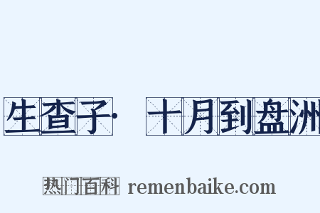生查子·十月到盘洲是什么意思的图片